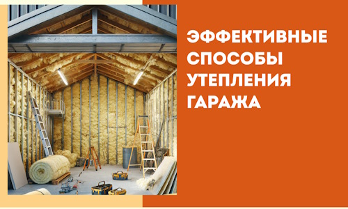 Эффективные способы утепления гаража в в Воткинске